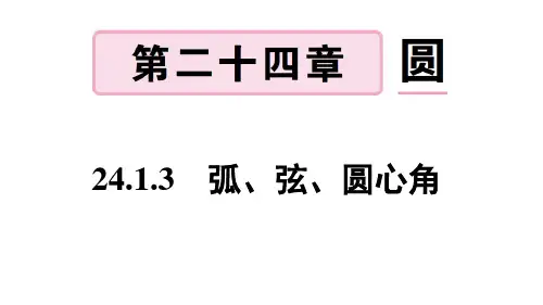人教版数学九年级上册：24.1.3 弧、弦、圆心角  习题课件(含答案)(共27张PPT)