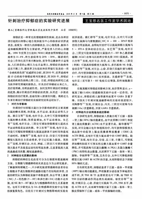 针刺治疗抑郁症的实验研究进展