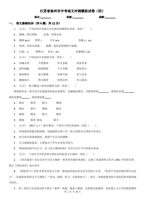 江苏省徐州市中考语文冲刺模拟试卷(四)