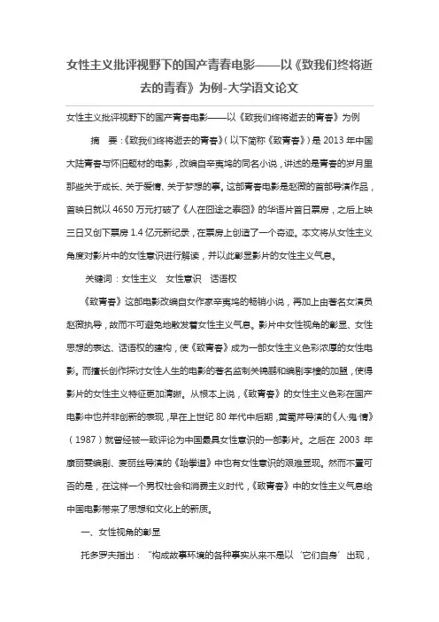 女性主义批评视野下的国产青春电影——以《致我们终将逝去的青春》为例