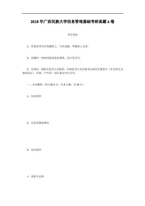 2018年广西民族大学信息管理基础考研真题A卷