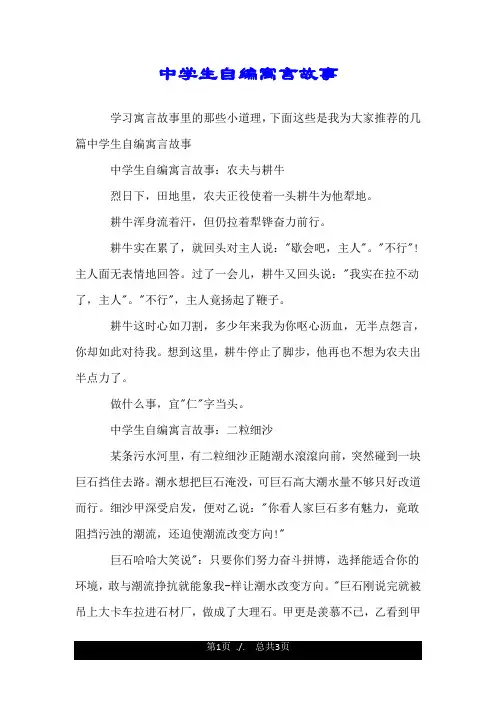中学生自编寓言故事.doc