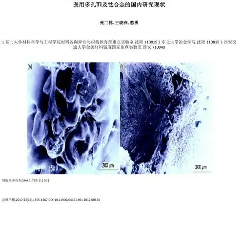 医用多孔Ti及钛合金的国内研究现状