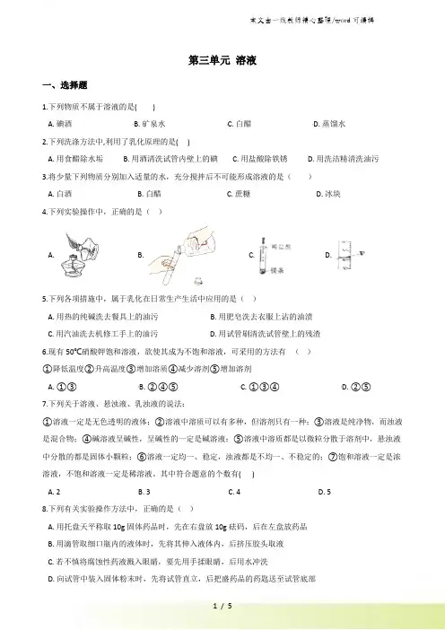 鲁教版九年级上册化学 第三单元 溶液 单元练习题
