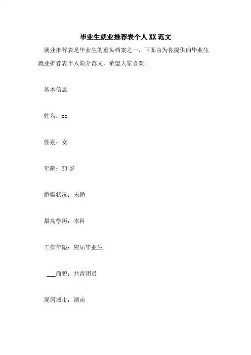 毕业生就业推荐表个人2021范文