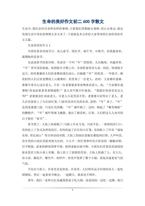 生命的美好作文初二600字散文