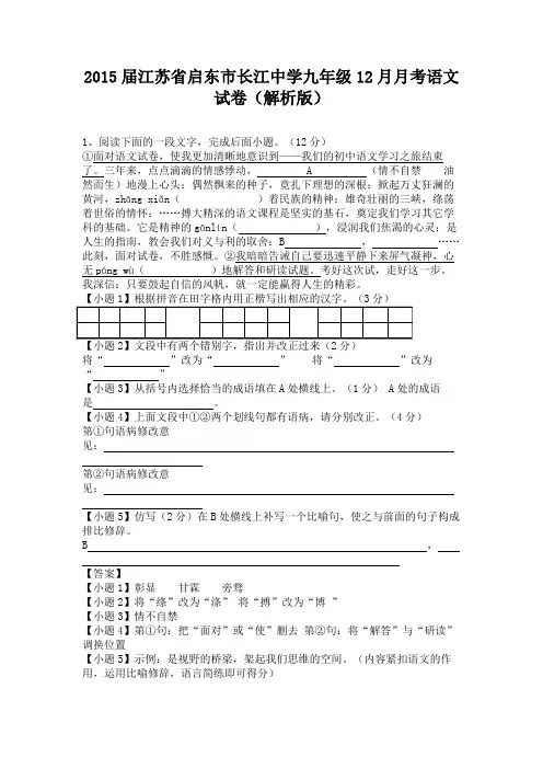 江苏省启东市长江中学2015届九年级上学期12月月考语文试卷(纯word解析)苏教版