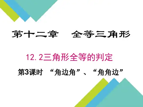 全等三角形判定3