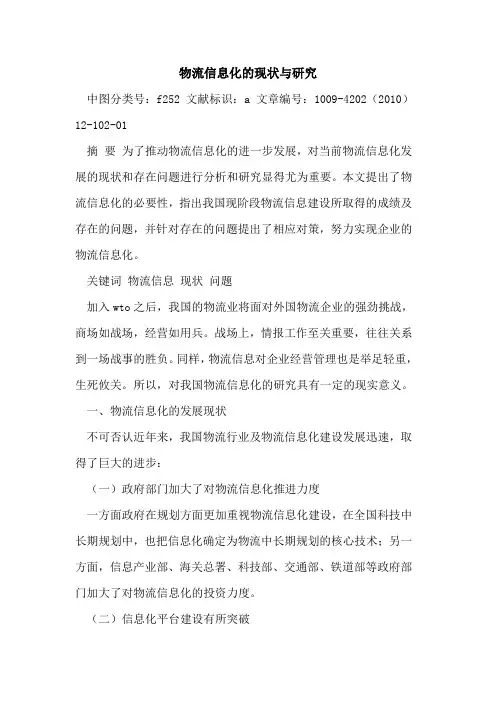 物流信息化现状与研究