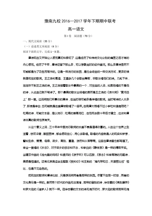 河南省豫南九校2016-2017学年高一下学期期中联考语文试题 Word版含答案