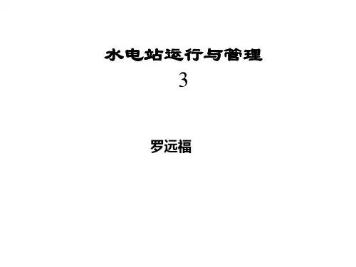 3水电站运行与管理