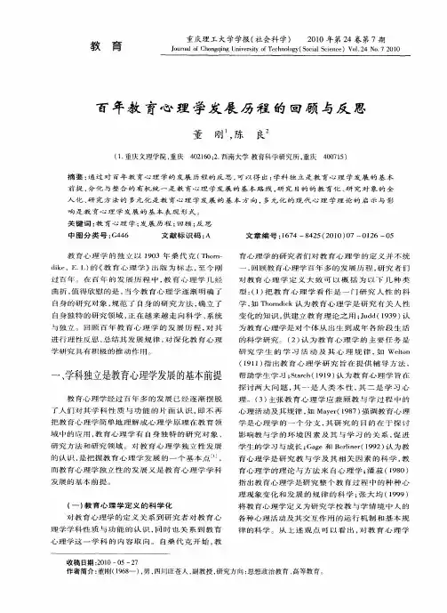 百年教育心理学发展历程的回顾与反思