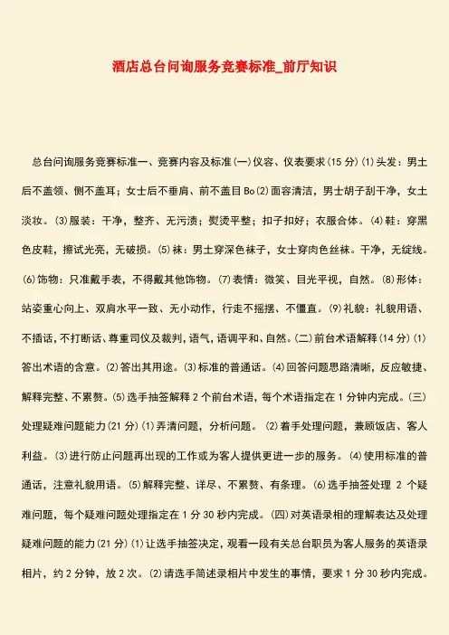 【热门下载】酒店总台问询服务竞赛标准_前厅知识