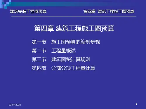 第4章 建筑工程施工图预算上PPT课件