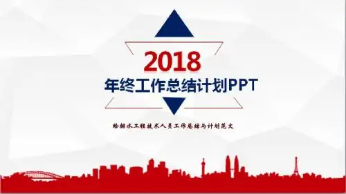 给排水工程技术人员工作总结与计划范文
