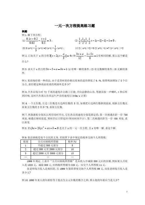 一元一次方程提高练习题