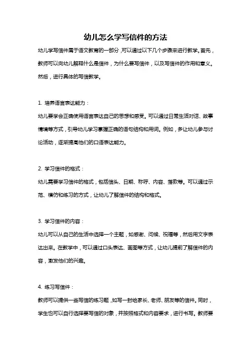 幼儿怎么学写信件的方法