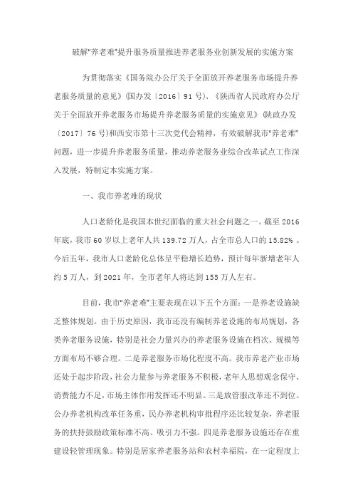 破解“养老难”提升服务质量推进养老服务业创新发展的实施方案