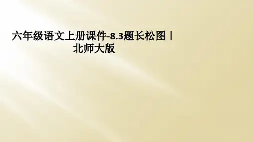 六年级语文上册课件-8.3题长松图|北师大版