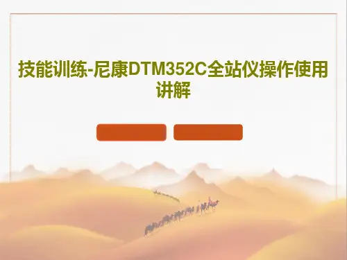 技能训练-尼康DTM352C全站仪操作使用讲解共33页