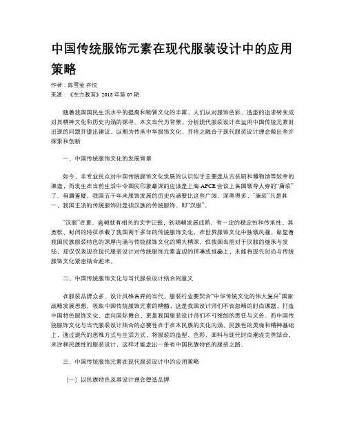中国传统服饰元素在现代服装设计中的应用策略 2
