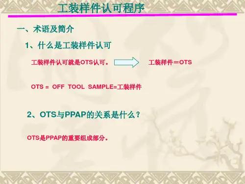 OTS工程样件认可流程