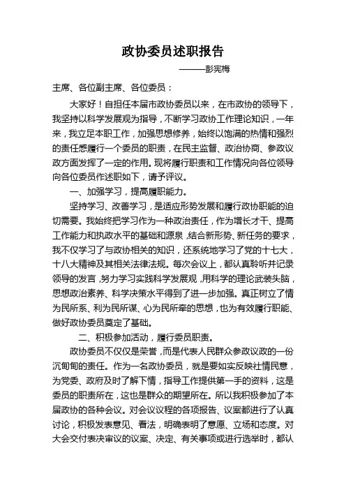 政协委员述职报告