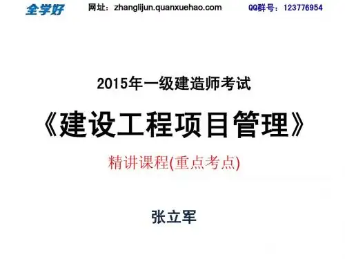 全学好2015张立军一建项目管理精讲讲义(重点)根据2015最近管理教材