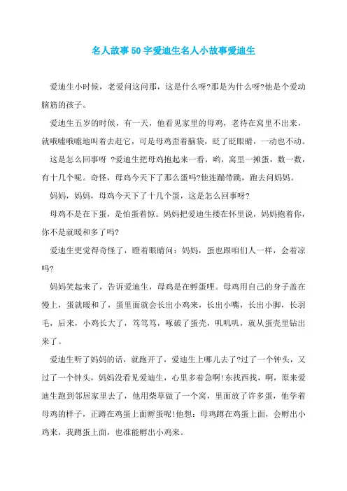 名人故事50字爱迪生名人小故事爱迪生