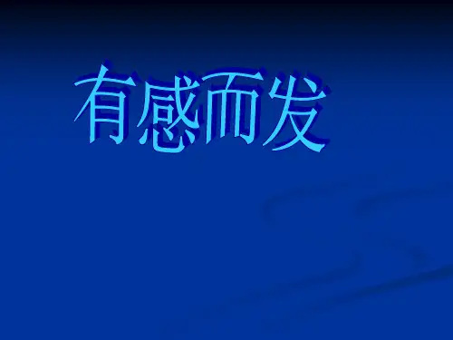有感而发2