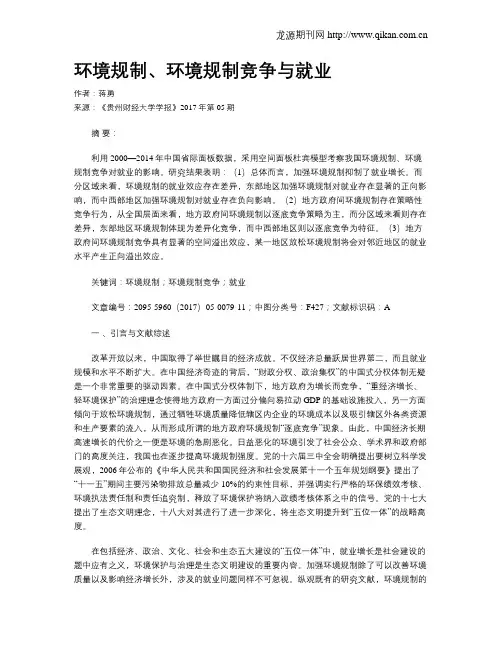 环境规制、环境规制竞争与就业