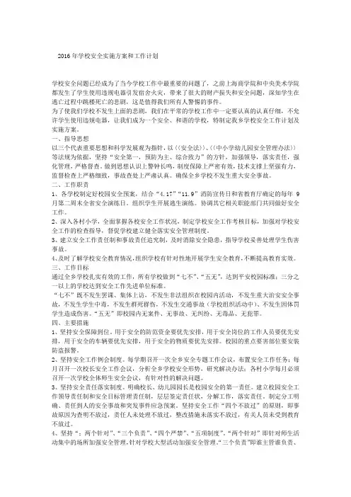 2016年学校安全实施方案和工作计划
