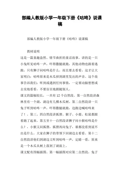 部编人教版小学一年级下册《咕咚》说课稿