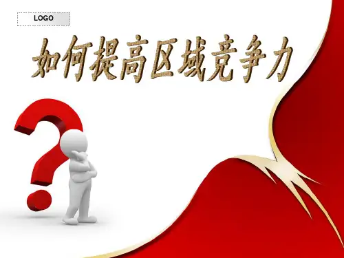 如何提高区域竞争力