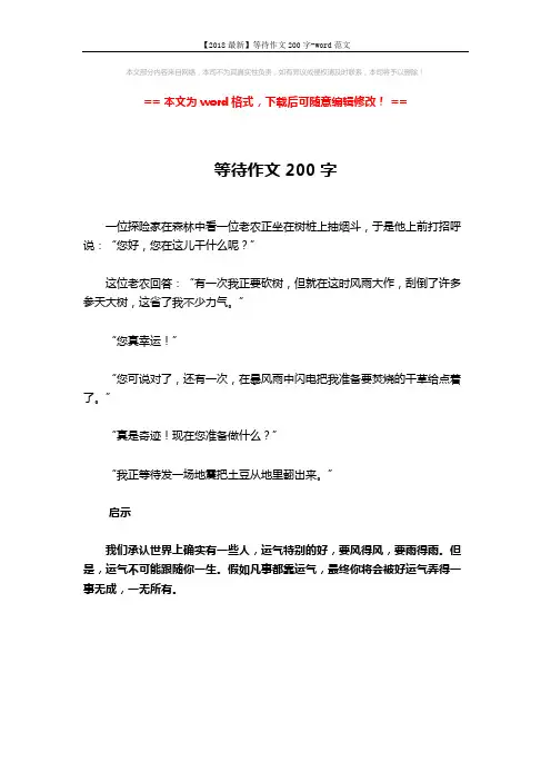 【2018最新】等待作文200字-word范文 (1页)