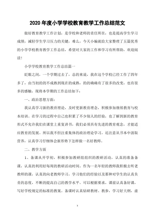 2020年度小学学校教育教学工作总结范文