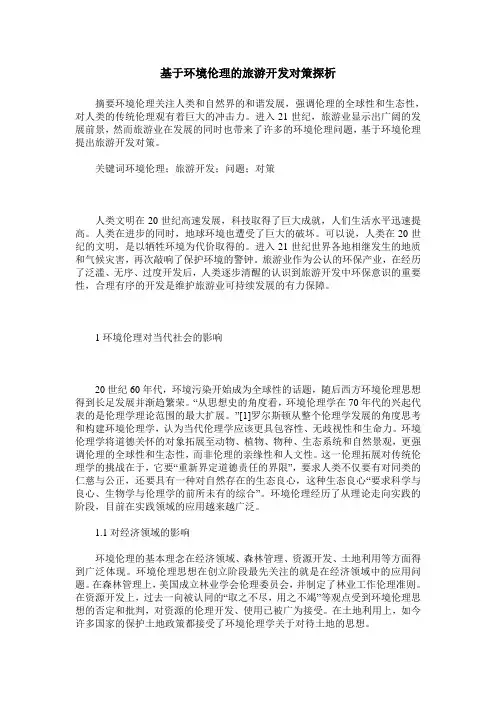 基于环境伦理的旅游开发对策探析