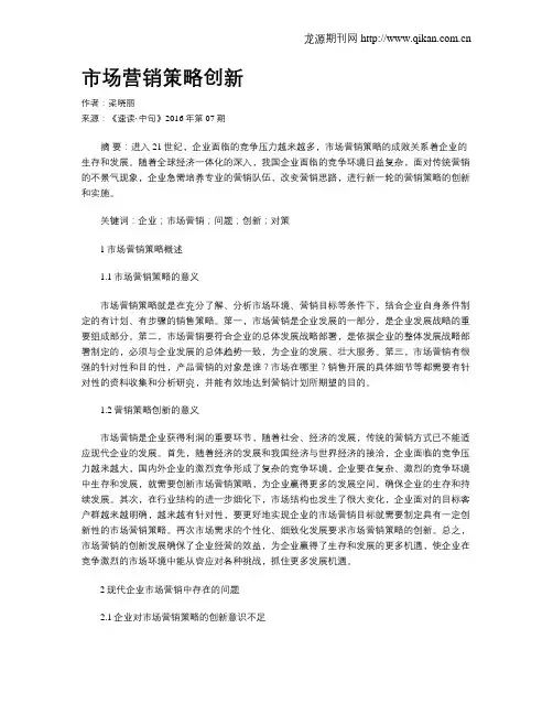市场营销策略创新