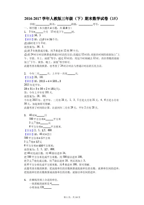 2016-2017学年人教版三年级(下)期末数学试卷(15)