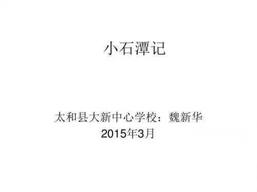 小石潭记课件