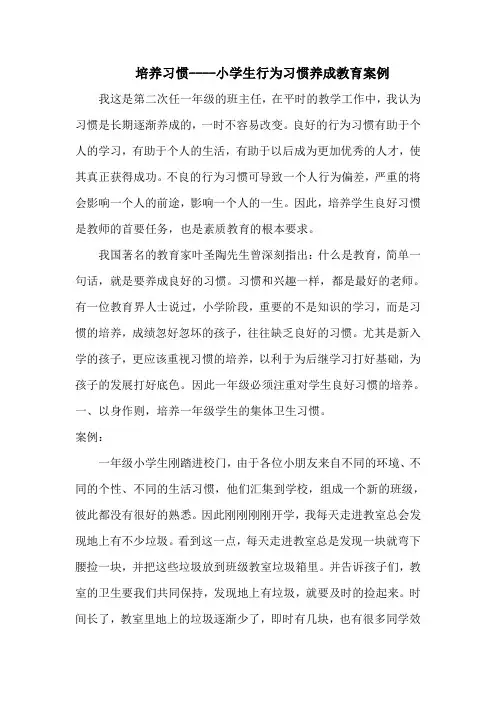 培养习惯----小学生行为习惯养成教育案例