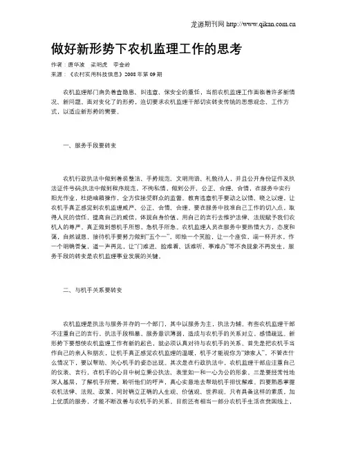 做好新形势下农机监理工作的思考