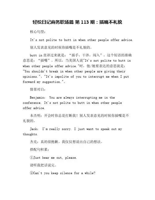轻松日记商务职场篇 第113期：插嘴不礼貌