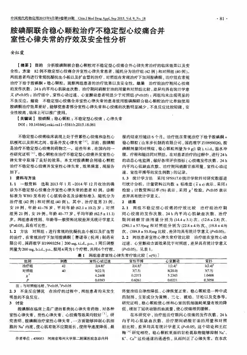 胺碘酮联合稳心颗粒治疗不稳定型心绞痛合并室性心律失常的疗效及
