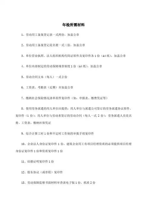 劳动用工年审所需材料