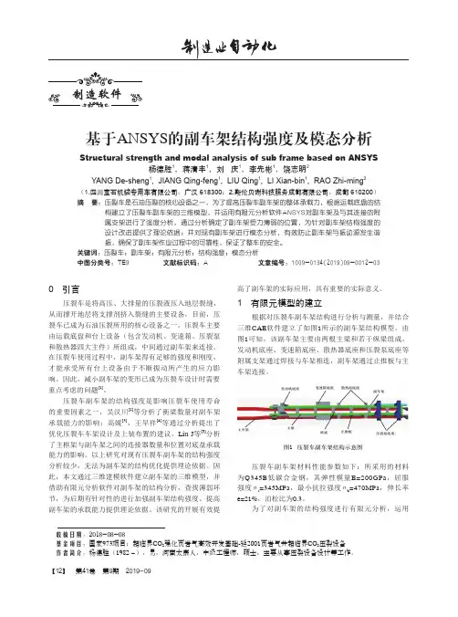 基于ANSYS的副车架结构强度及模态分析
