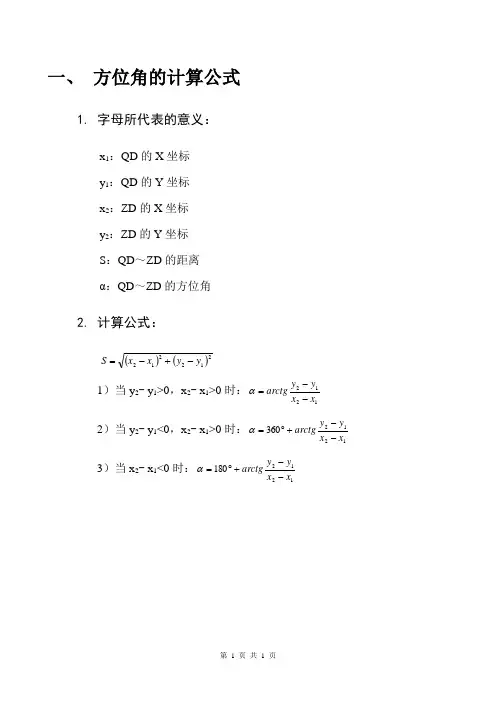 方位角的计算公式