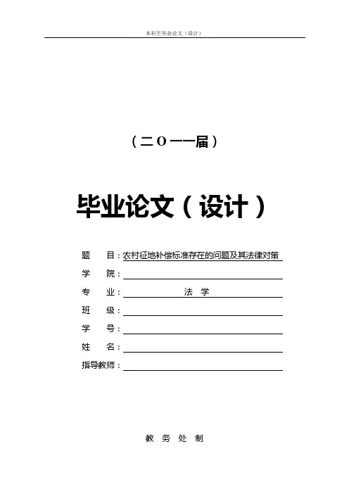 农村征地补偿标准存在的问题及其法律对策+文献综述+开题报告+任务书大学论文