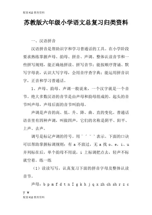 【配套K12】苏教版六年级小学语文总复习归类资料