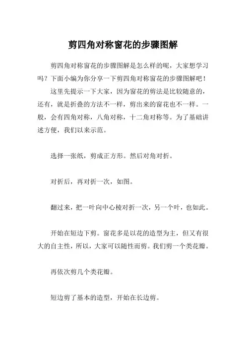 剪四角对称窗花的步骤图解